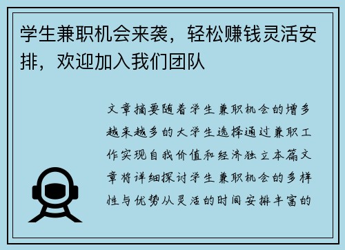 学生兼职机会来袭，轻松赚钱灵活安排，欢迎加入我们团队