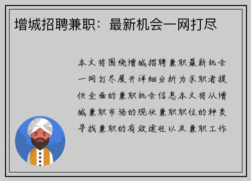 增城招聘兼职：最新机会一网打尽