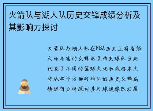 火箭队与湖人队历史交锋成绩分析及其影响力探讨
