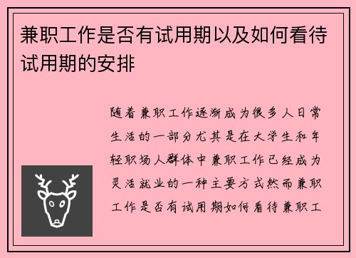 兼职工作是否有试用期以及如何看待试用期的安排
