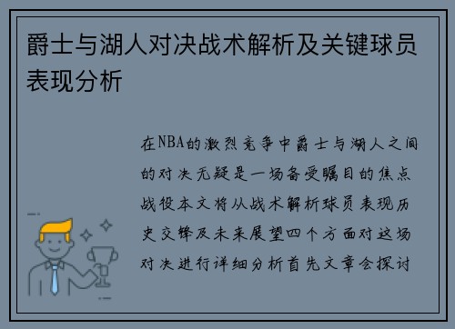 爵士与湖人对决战术解析及关键球员表现分析