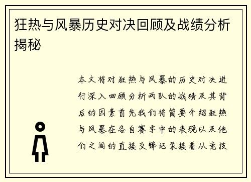 狂热与风暴历史对决回顾及战绩分析揭秘