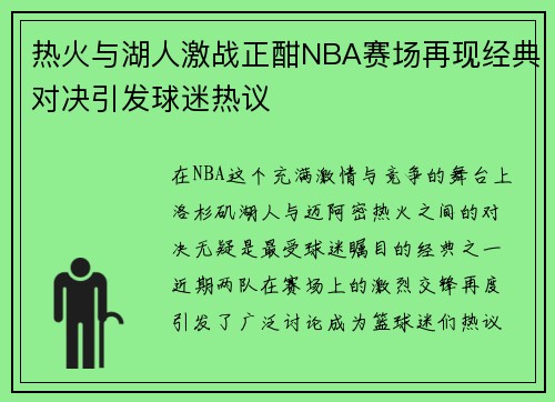 热火与湖人激战正酣NBA赛场再现经典对决引发球迷热议