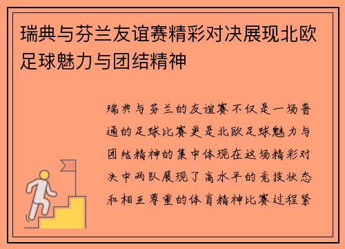 瑞典与芬兰友谊赛精彩对决展现北欧足球魅力与团结精神