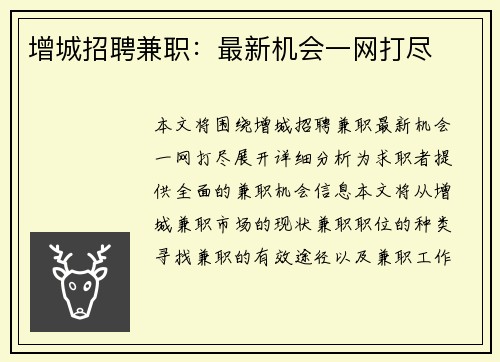 增城招聘兼职：最新机会一网打尽
