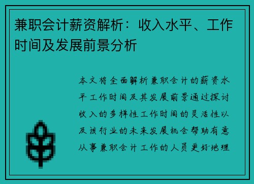 兼职会计薪资解析：收入水平、工作时间及发展前景分析