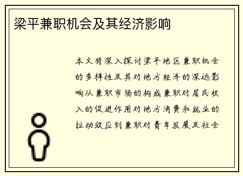 梁平兼职机会及其经济影响