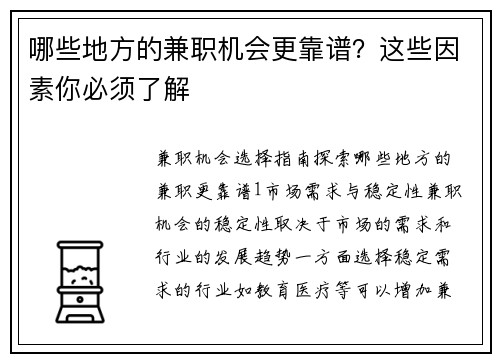 哪些地方的兼职机会更靠谱？这些因素你必须了解