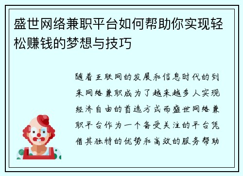 盛世网络兼职平台如何帮助你实现轻松赚钱的梦想与技巧