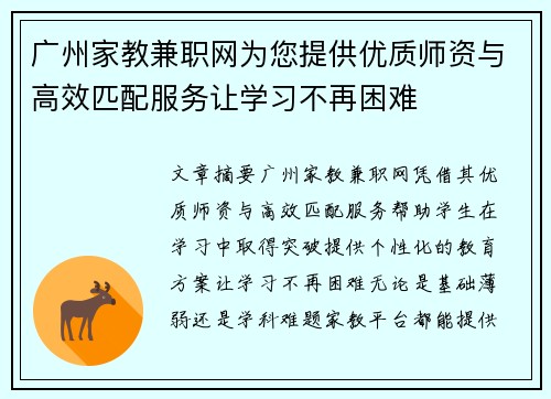 广州家教兼职网为您提供优质师资与高效匹配服务让学习不再困难