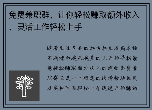 免费兼职群，让你轻松赚取额外收入，灵活工作轻松上手
