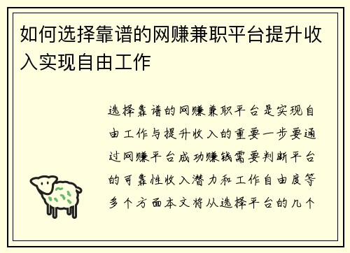 如何选择靠谱的网赚兼职平台提升收入实现自由工作
