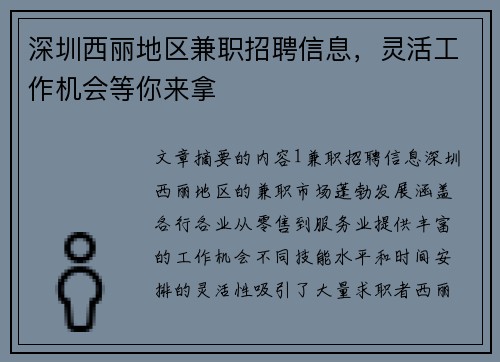 深圳西丽地区兼职招聘信息，灵活工作机会等你来拿