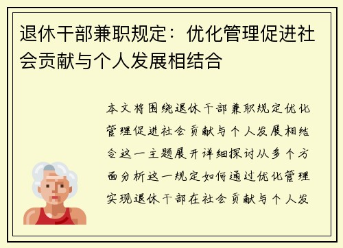 退休干部兼职规定：优化管理促进社会贡献与个人发展相结合