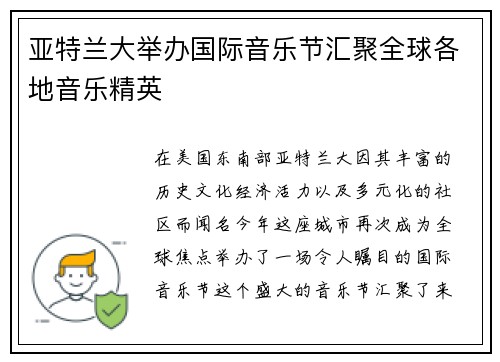 亚特兰大举办国际音乐节汇聚全球各地音乐精英