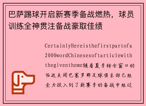 巴萨踢球开启新赛季备战燃热，球员训练全神贯注备战豪取佳绩