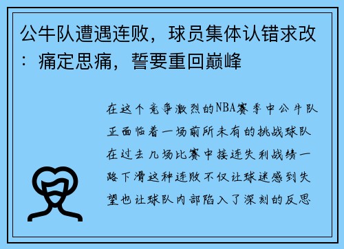 公牛队遭遇连败，球员集体认错求改：痛定思痛，誓要重回巅峰