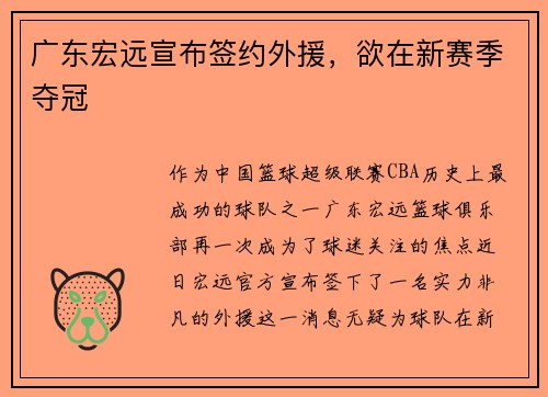 广东宏远宣布签约外援，欲在新赛季夺冠