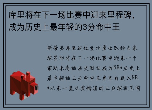 库里将在下一场比赛中迎来里程碑，成为历史上最年轻的3分命中王