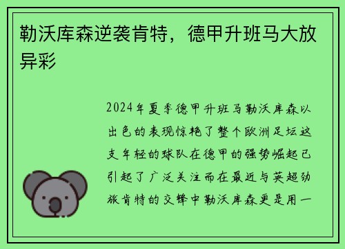 勒沃库森逆袭肯特，德甲升班马大放异彩