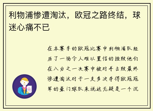 利物浦惨遭淘汰，欧冠之路终结，球迷心痛不已