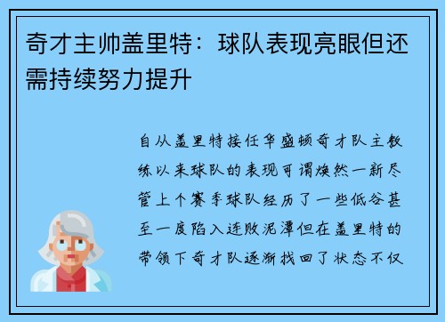 奇才主帅盖里特：球队表现亮眼但还需持续努力提升