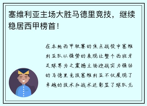 塞维利亚主场大胜马德里竞技，继续稳居西甲榜首！