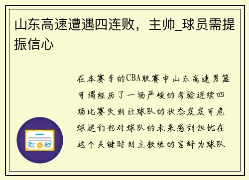 山东高速遭遇四连败，主帅_球员需提振信心