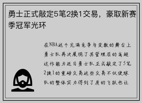 勇士正式敲定5笔2换1交易，豪取新赛季冠军光环