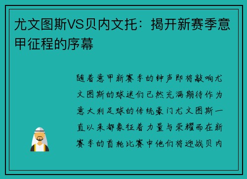 尤文图斯VS贝内文托：揭开新赛季意甲征程的序幕
