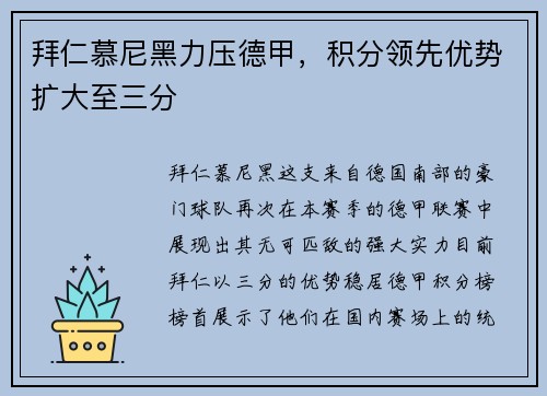 拜仁慕尼黑力压德甲，积分领先优势扩大至三分