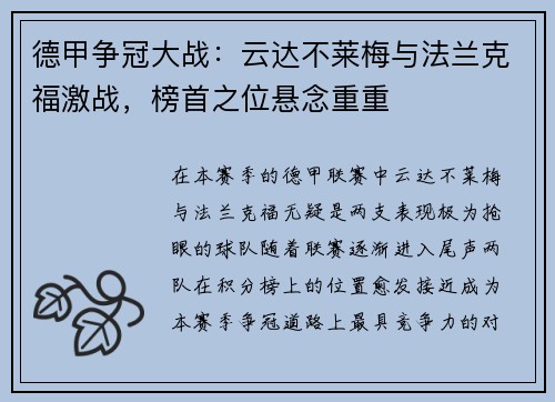 德甲争冠大战：云达不莱梅与法兰克福激战，榜首之位悬念重重