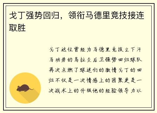 戈丁强势回归，领衔马德里竞技接连取胜