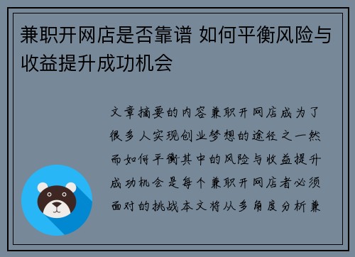 兼职开网店是否靠谱 如何平衡风险与收益提升成功机会