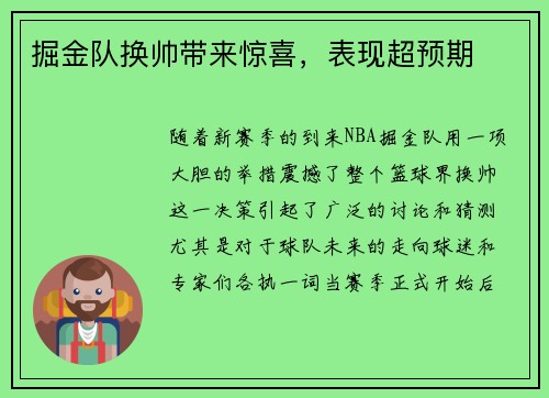 掘金队换帅带来惊喜，表现超预期