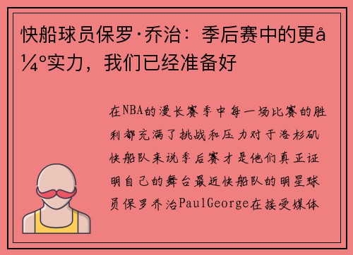 快船球员保罗·乔治：季后赛中的更强实力，我们已经准备好