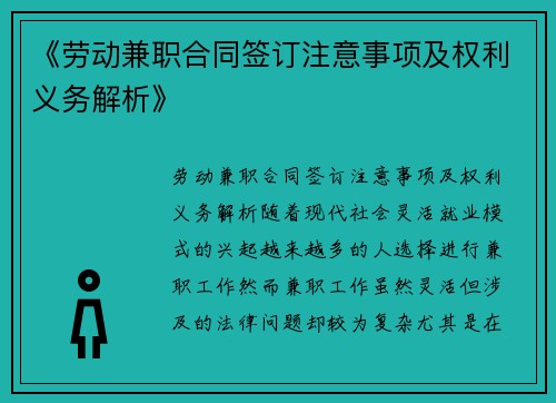 《劳动兼职合同签订注意事项及权利义务解析》