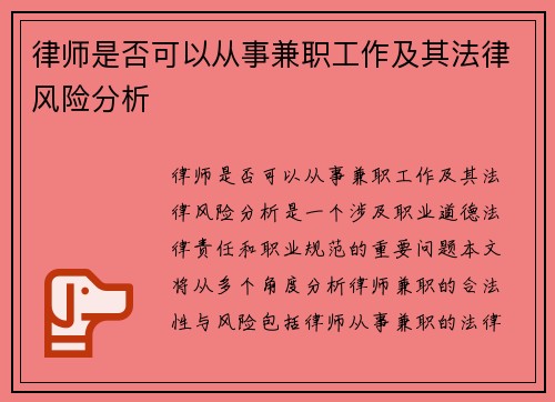 律师是否可以从事兼职工作及其法律风险分析