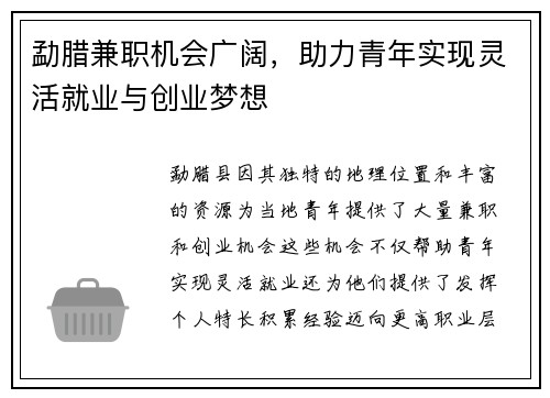 勐腊兼职机会广阔，助力青年实现灵活就业与创业梦想