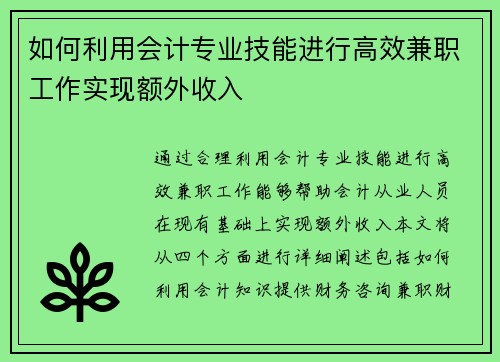 如何利用会计专业技能进行高效兼职工作实现额外收入