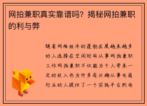 网拍兼职真实靠谱吗？揭秘网拍兼职的利与弊