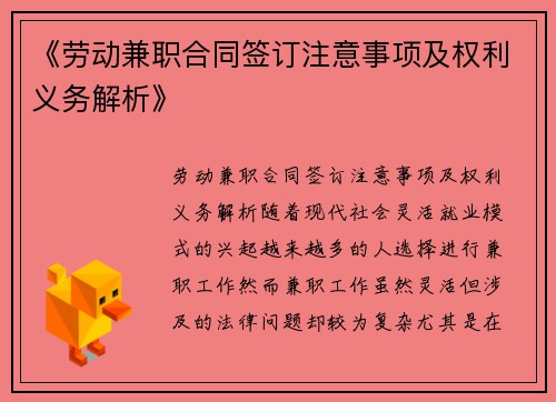 《劳动兼职合同签订注意事项及权利义务解析》