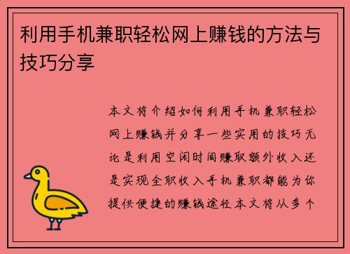 利用手机兼职轻松网上赚钱的方法与技巧分享
