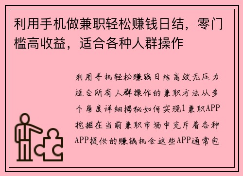 利用手机做兼职轻松赚钱日结，零门槛高收益，适合各种人群操作