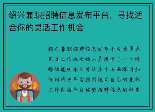 绍兴兼职招聘信息发布平台，寻找适合你的灵活工作机会