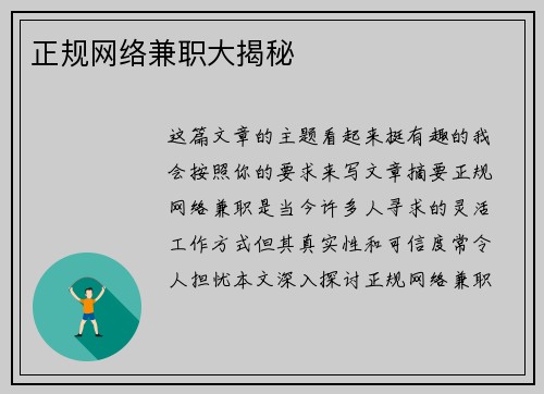正规网络兼职大揭秘