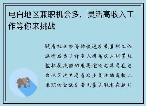 电白地区兼职机会多，灵活高收入工作等你来挑战