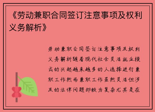 《劳动兼职合同签订注意事项及权利义务解析》