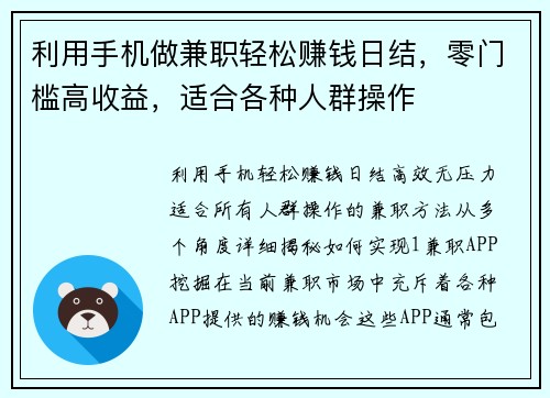 利用手机做兼职轻松赚钱日结，零门槛高收益，适合各种人群操作