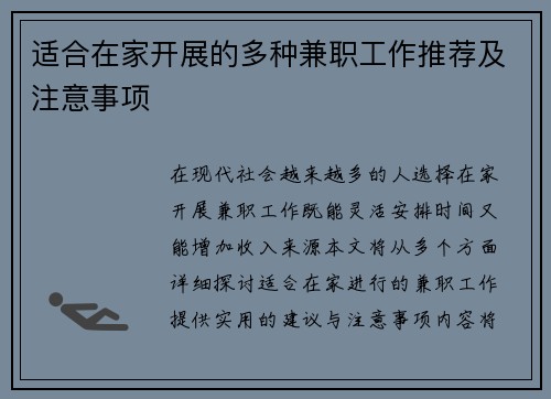 适合在家开展的多种兼职工作推荐及注意事项